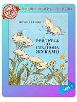 Детская книга Репортаж со стадиона жукамо СССР 1975 года