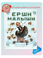 Детская книга Ерши малыши 1978 г. СССР
