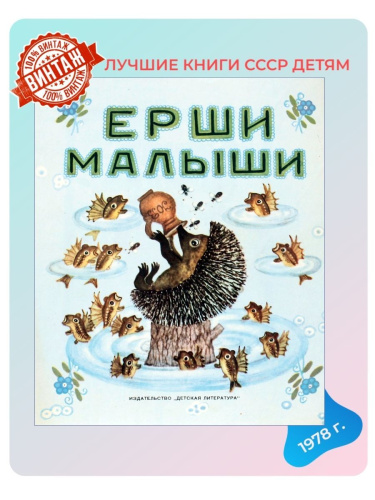 Детская книга Ерши малыши 1978 г. СССР