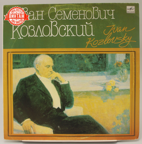 Винтажная виниловая пластинка Иван Семенович Козловский, 1990 год