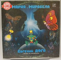 Винтажная виниловая пластинка Евгений Дога "Музыка из кинофильма "Мария, Мирабела", 1983 год