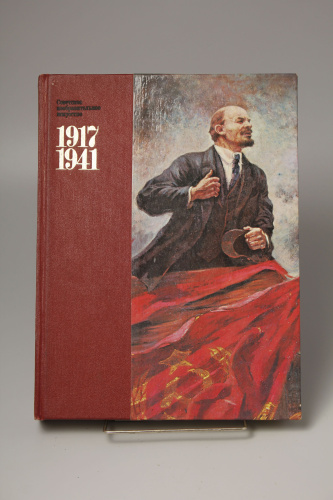 Книга Советское изобразительное искусство 1917-1941г