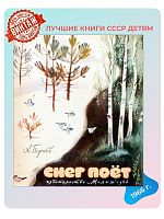 Детская книга Снег поет СССР 1966 года