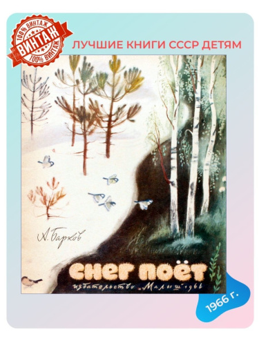 Детская книга Снег поет СССР 1966 года