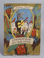 Винтажная детская книга-раскраска "Бременские музыканты", СССР, 1988 г.
