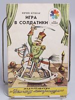 Винтажная детская книга "Игра в солдатики", СССР, 1988 г.