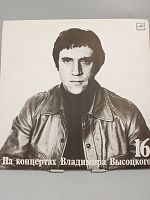 Винтажная виниловая пластинка На концертах Владимира Высоцкого 16 - "Интервью", 1990 год