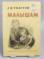 Винтажная детская книга "Малышам", СССР, 1982 г.