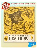 Детская книга Пушок СССР 1970 года