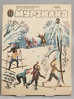 Винтажный детский журнал "Мурзилка" №2 Февраль 1980 г., СССР