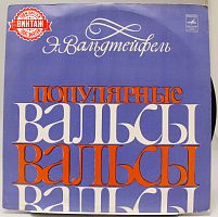 Винтажная виниловая пластинка Э.Вальдтейфель "Популярныe вальсы"
