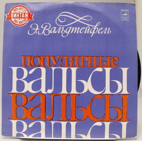 Винтажная виниловая пластинка Э.Вальдтейфель "Популярныe вальсы"