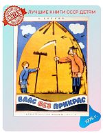 Детская книга Влас без прикрас СССР 1975 года