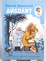 Винтажная детская книга "Айболит", СССР, 1974 г.