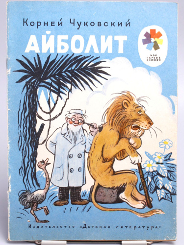 Винтажная детская книга "Айболит", СССР, 1974 г.