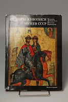 Книга Шедевры живописи музеев СССР. Выпуск 1