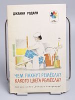 Винтажная детская книга "Чем пахнут ремесла? Какого цвета ремесла?", СССР, 1989 г.