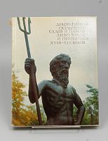 Книга Декоративная скульптура садов и парков Ленинграа и пригородов XVIII-XIX веков