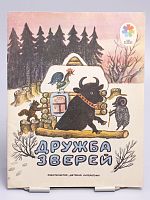 Винтажная детская книга "Дружба зверей", СССР, 1978 г.