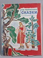 Винтажная детская книга "Сказки", СССР, 1985 г.