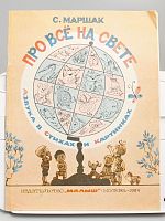Винтажная детская книга "Про все на свете", СССР, 1984 г.