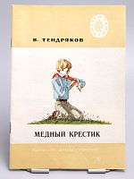 Винтажная детская книга "Медный крестик", СССР, 1978 г.