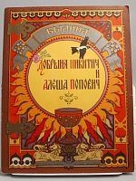 Винтажная детская книга "Добрыня Никитич и Алеша Попович", былина, СССР, 1979 г.