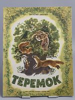 Винтажная детская книга "Теремок", СССР, 1988 г.
