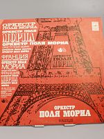 Винтажная виниловая пластинка Оркестр Поля Мориа, Франция, 1975 год