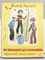 Винтажная детская книга "По колышку до солнышка", СССР, 1980 г.
