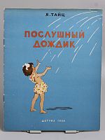 Антикварная детская книга "Послушный дождик", СССР, 1958 г.
