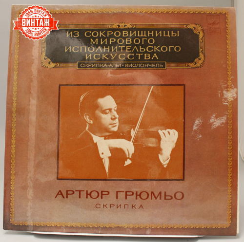 Винтажная виниловая пластинка Артюр Грюмьо "Скрипка"