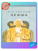 Детская книга Левша СССР 1979 года