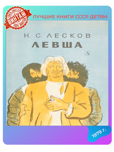 Детская книга Левша СССР 1979 года
