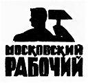 Московский рабочий
