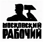 Московский рабочий