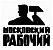 Московский рабочий