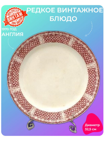 Блюдо круглое из сервиза Brown Westhead Moore&Co