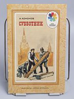 Винтажная детская книга "Субботник", СССР, 1988 г.