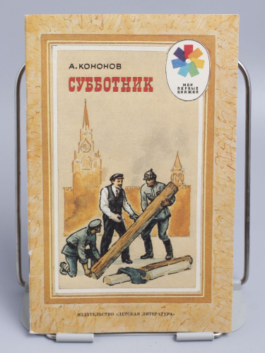 Винтажная детская книга "Субботник", СССР, 1988 г.