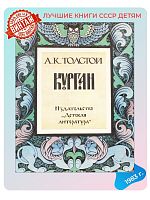 Детская книга Курган СССР 1983 года