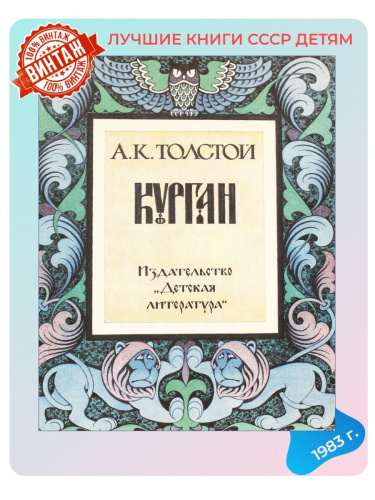 Детская книга Курган СССР 1983 года