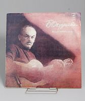 Винтажная виниловая пластинка Булат Окуджава "Песни", 1981 год