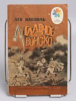 Винтажная детская книга "Главное войско", СССР, 1987 г.