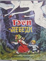 Винтажная детская книга "Гуси-лебеди", СССР, 1985 год