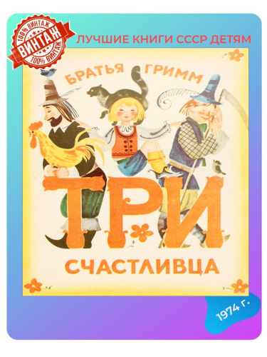 Детская книга Три счастливца СССР 1974 года