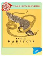 Детская книга Мангуста СССР 1970 года
