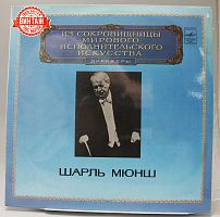 Винтажная виниловая пластинка Шарль Мюнш/Charles Munch