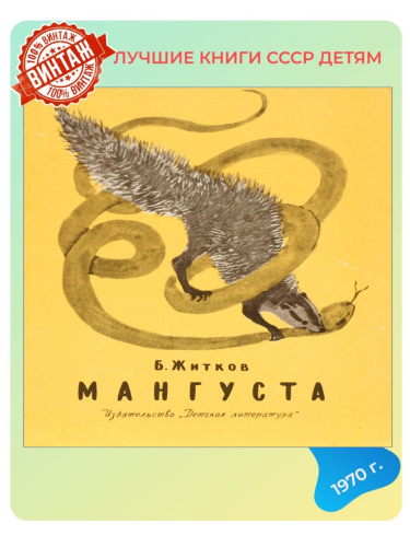 Детская книга Мангуста СССР 1970 года