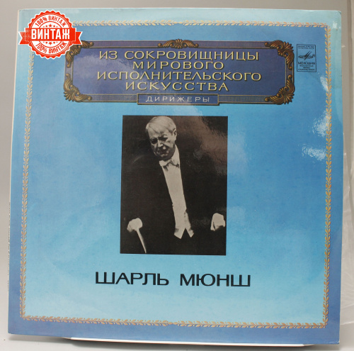 Винтажная виниловая пластинка Шарль Мюнш/Charles Munch